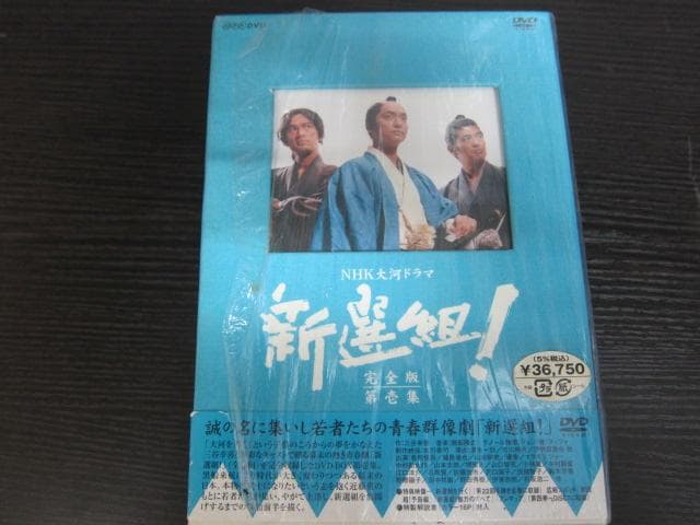 新選組!完全版 DVD-BOX 全2BOXセット