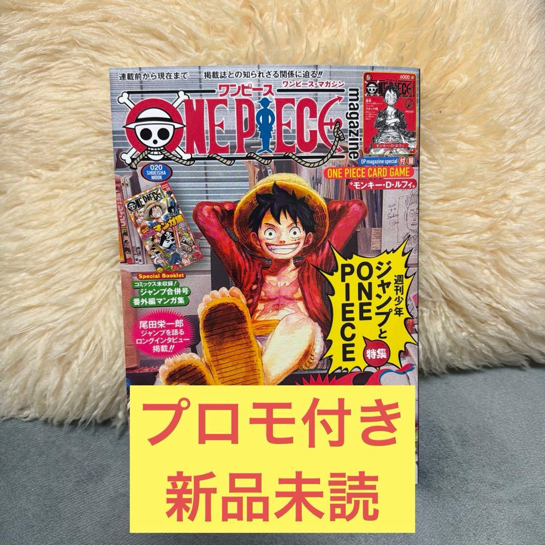 ワンピース マガジン 20号 新品未読　抜き取りなし　プロモ付き