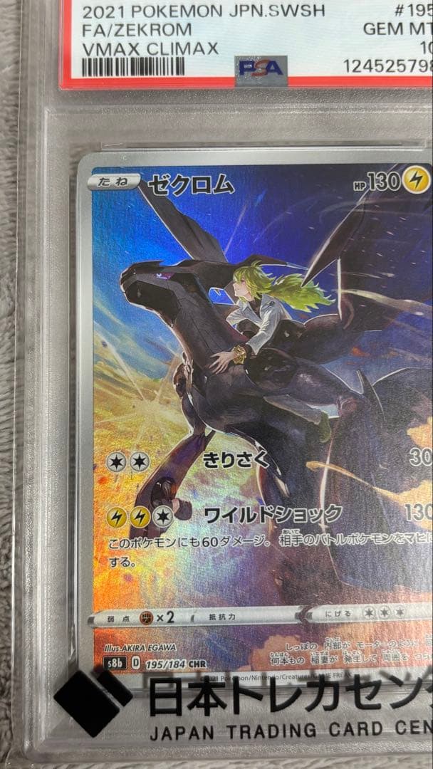 ゼクロム CHR S8b VMAXクライマックス 195/184