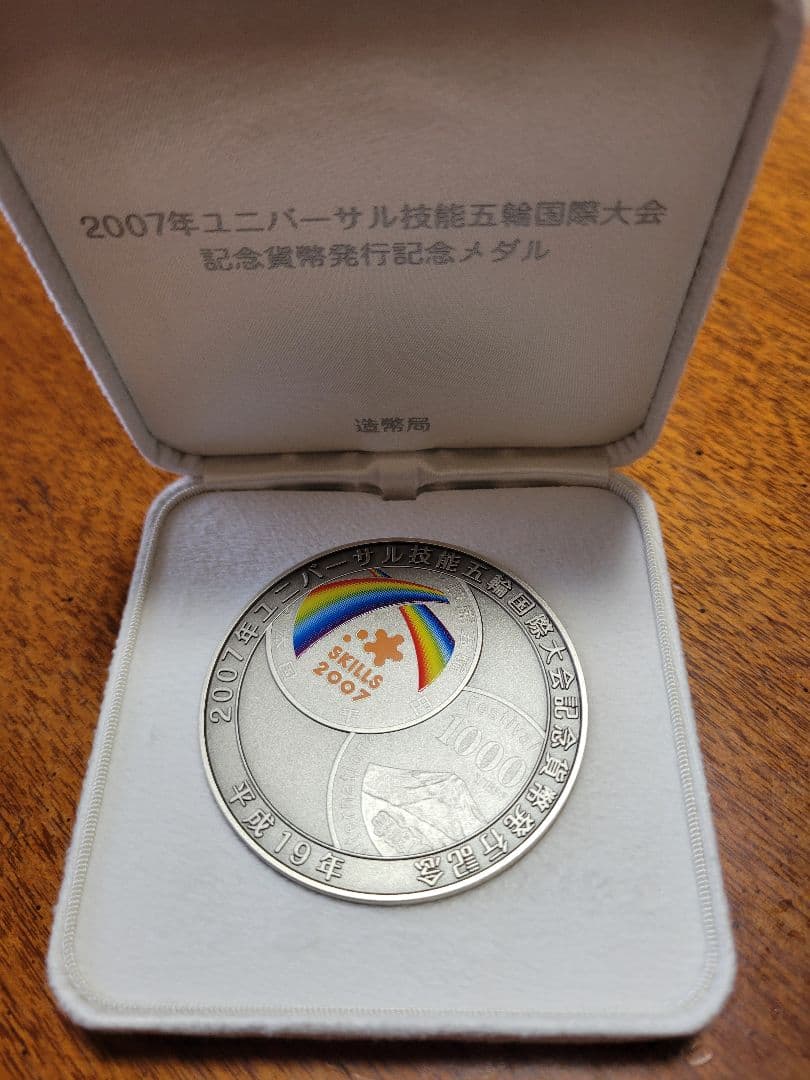 2007年ユニバーサル技能五輪国際大会