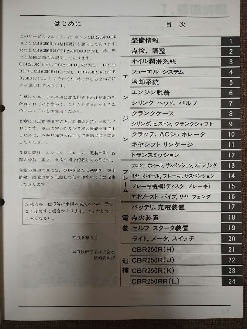 ホンダ CBR250FOUR/R/RR サービスマニュアル