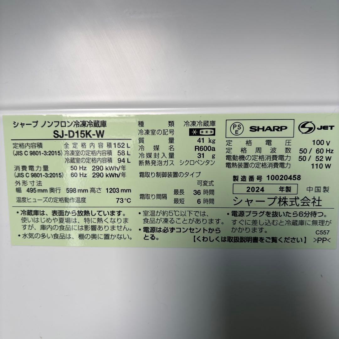 SHARP 冷蔵庫 SJ-D15K-W 2024年製