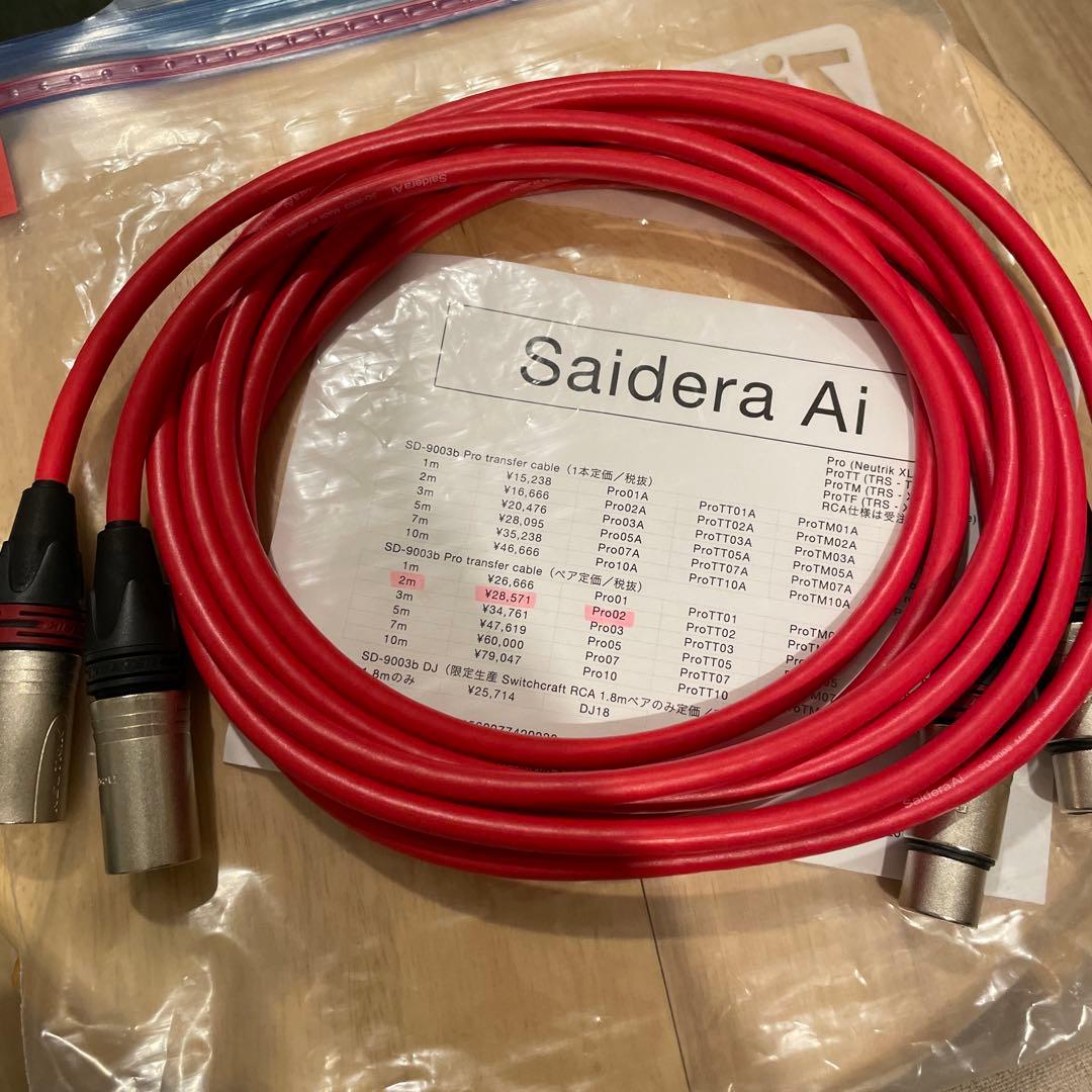 【中古美品】Saidera Ai SD-9003 XLR 2mペアケーブル