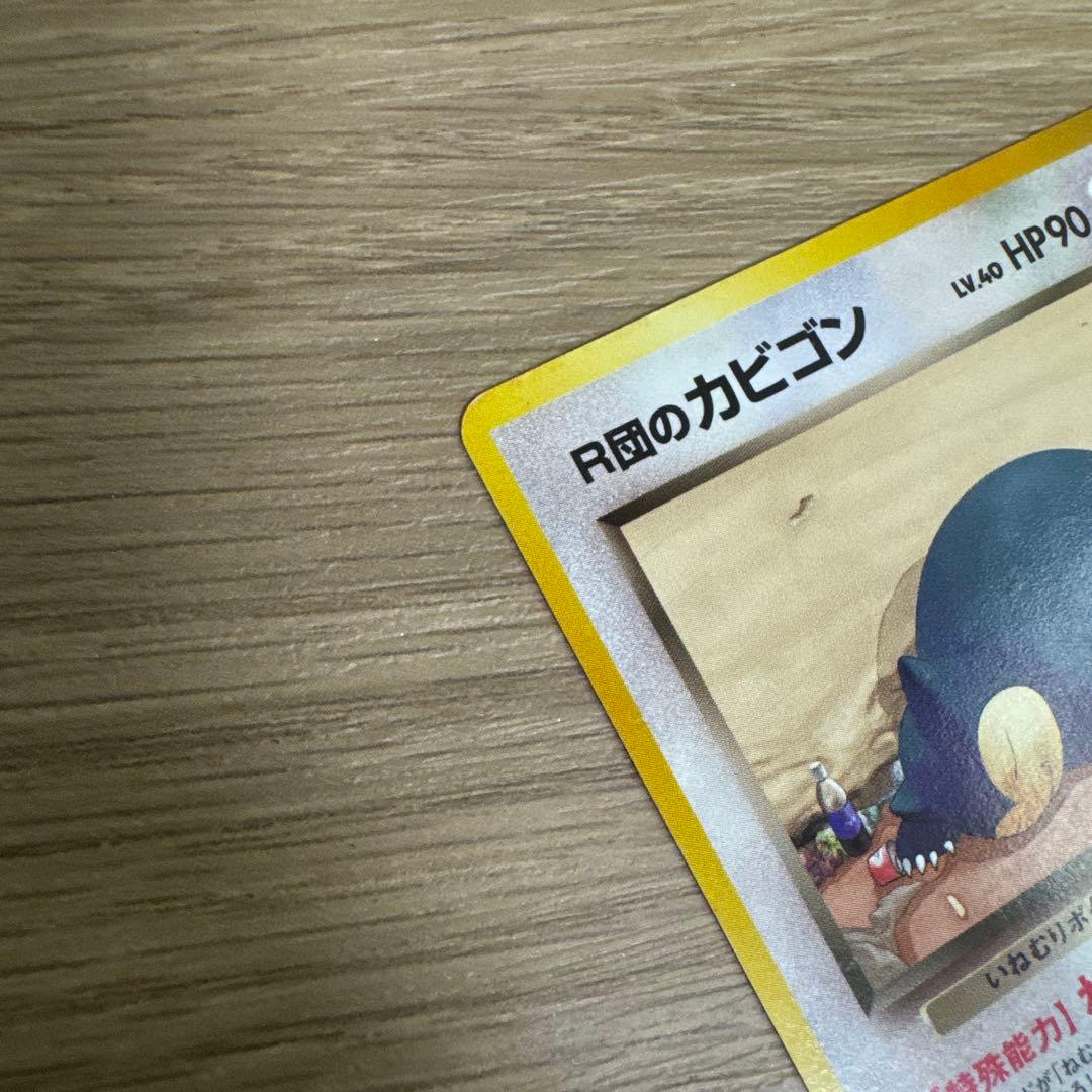 R団のカビゴン ★ ジム拡張第2弾 闇からの挑戦【5540