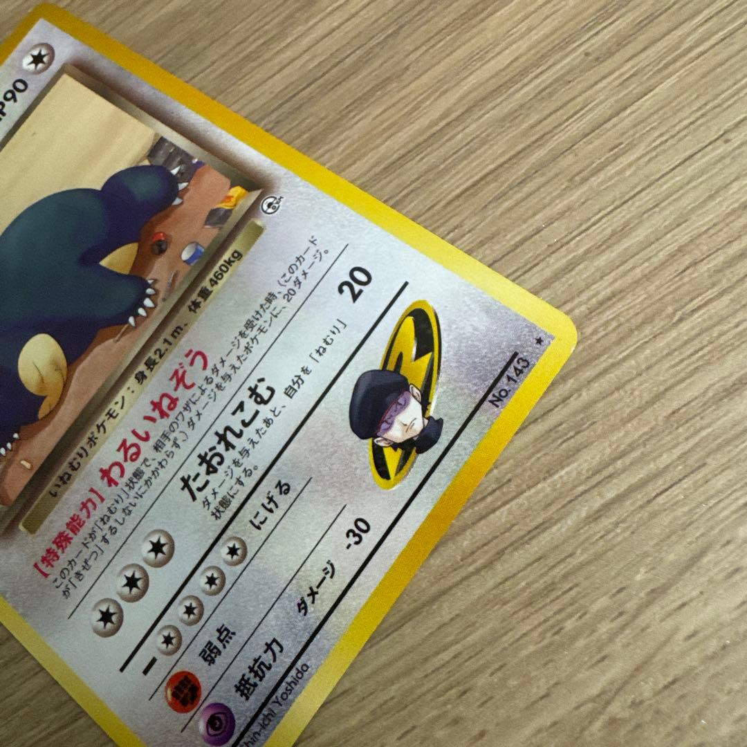 R団のカビゴン ★ ジム拡張第2弾 闇からの挑戦【5540