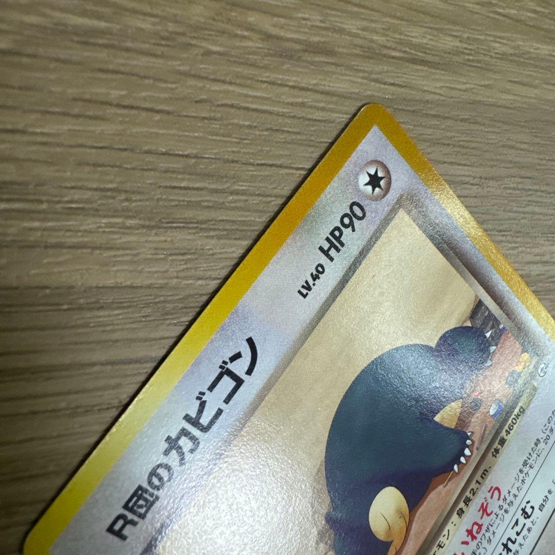 R団のカビゴン ★ ジム拡張第2弾 闇からの挑戦【5540