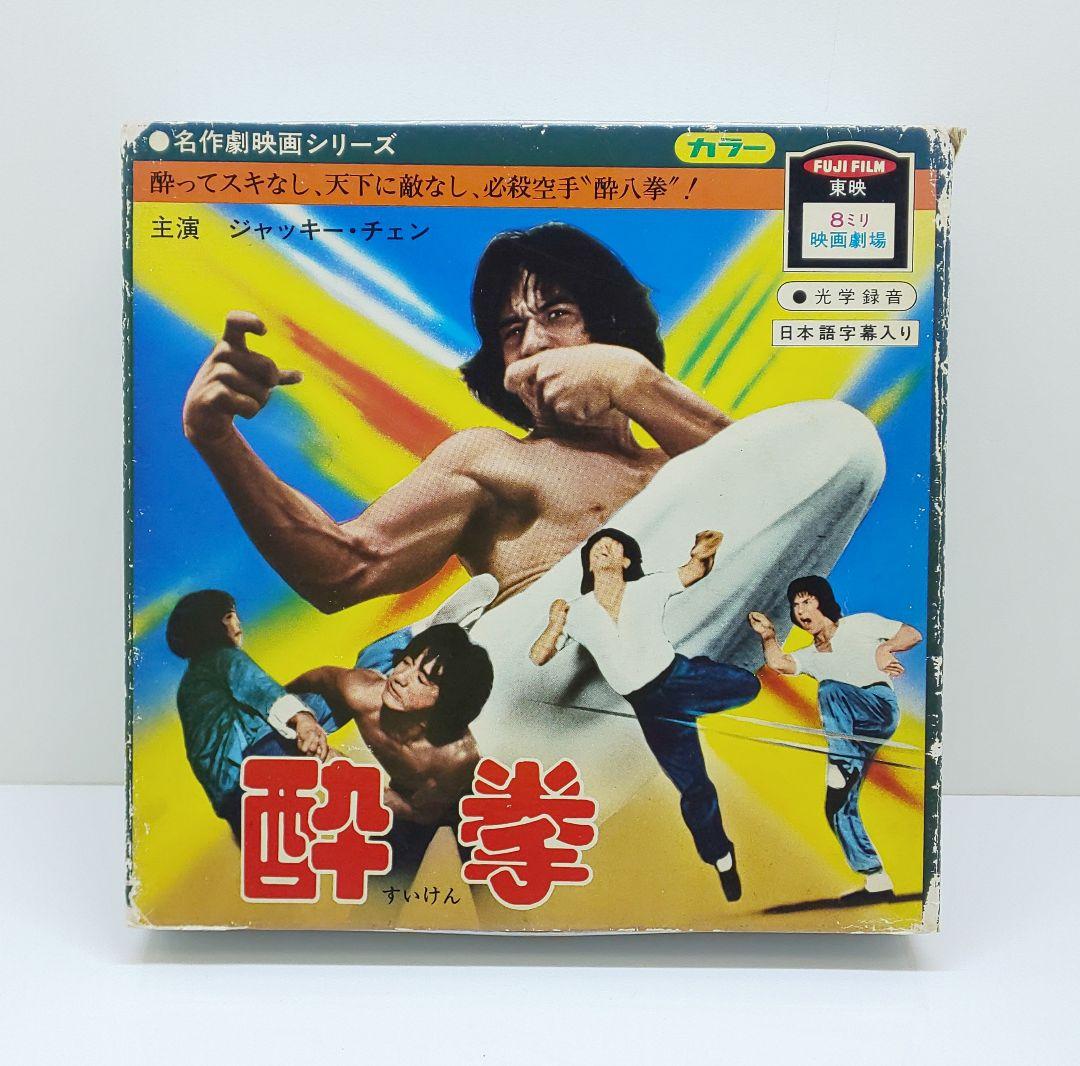 東映8ミリ/☆ドランクモンキー酔拳★◎ジャッキーチェン◎8ミリ 映画◆