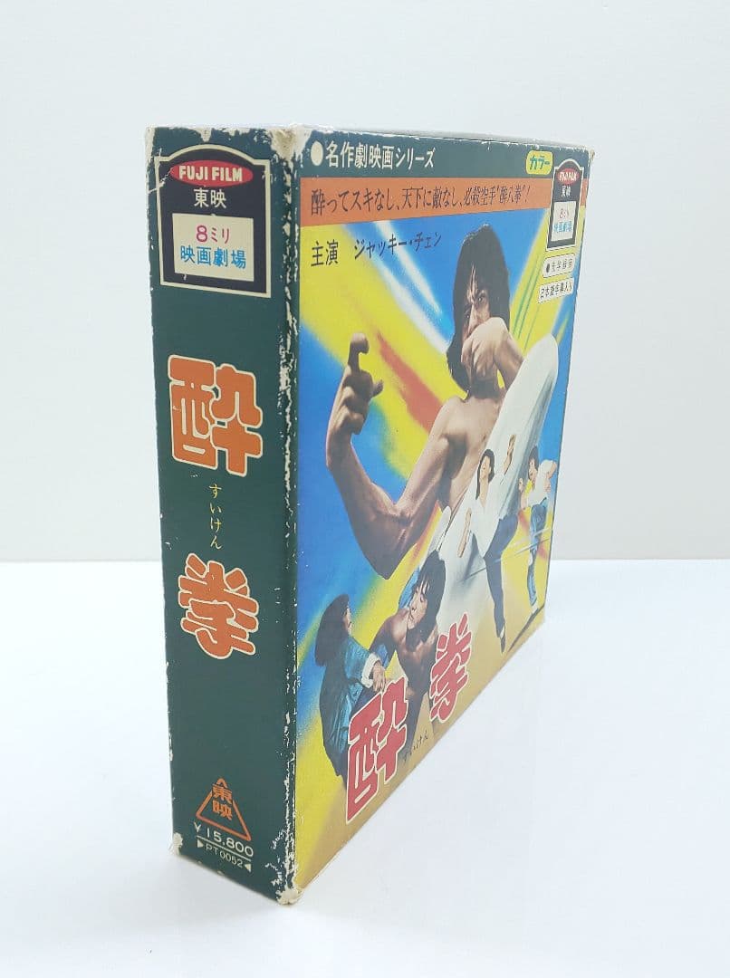 東映8ミリ/☆ドランクモンキー酔拳★◎ジャッキーチェン◎8ミリ 映画◆