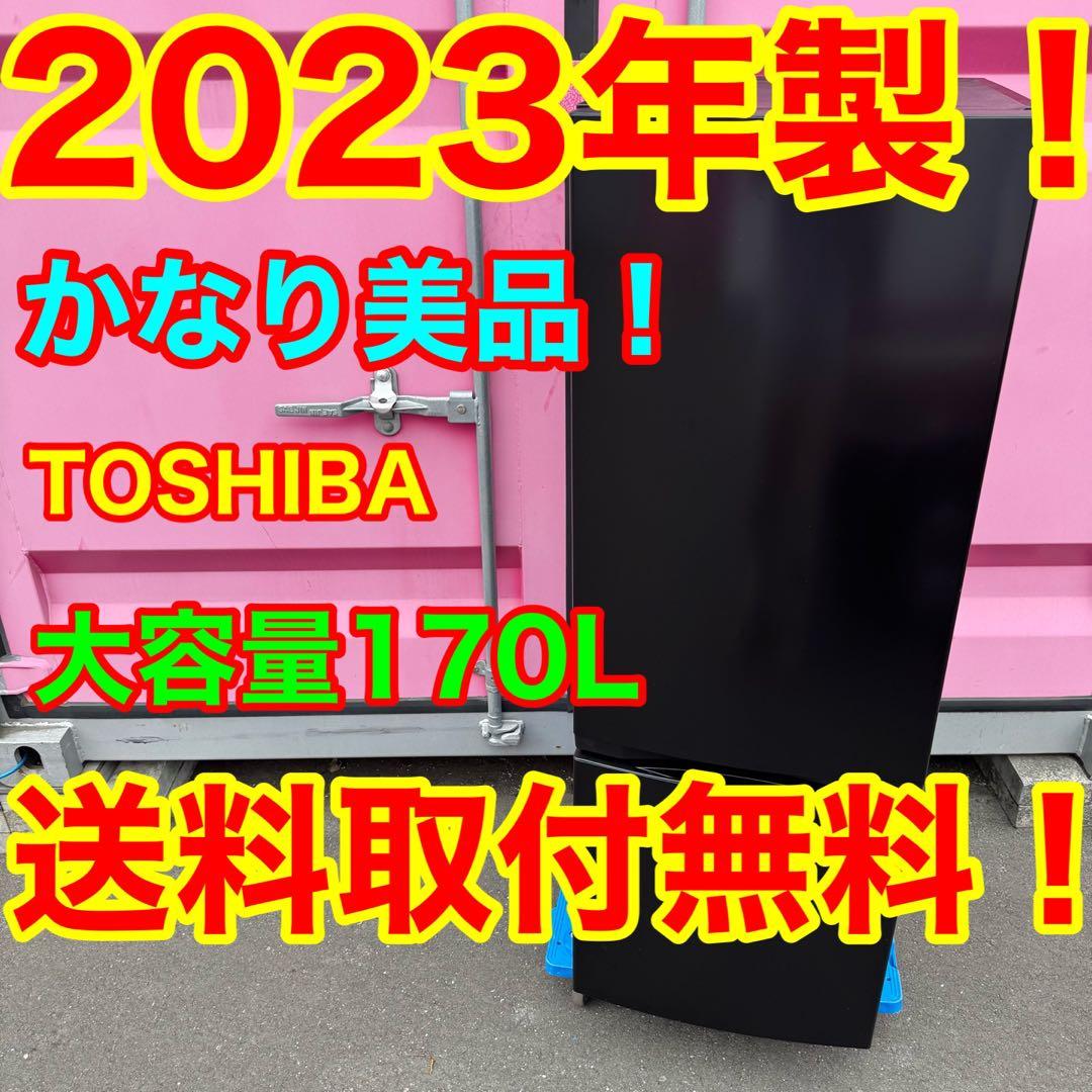 C7426★2023年製美品★東芝　冷蔵庫　黒　ブラック 大型　一人暮らし