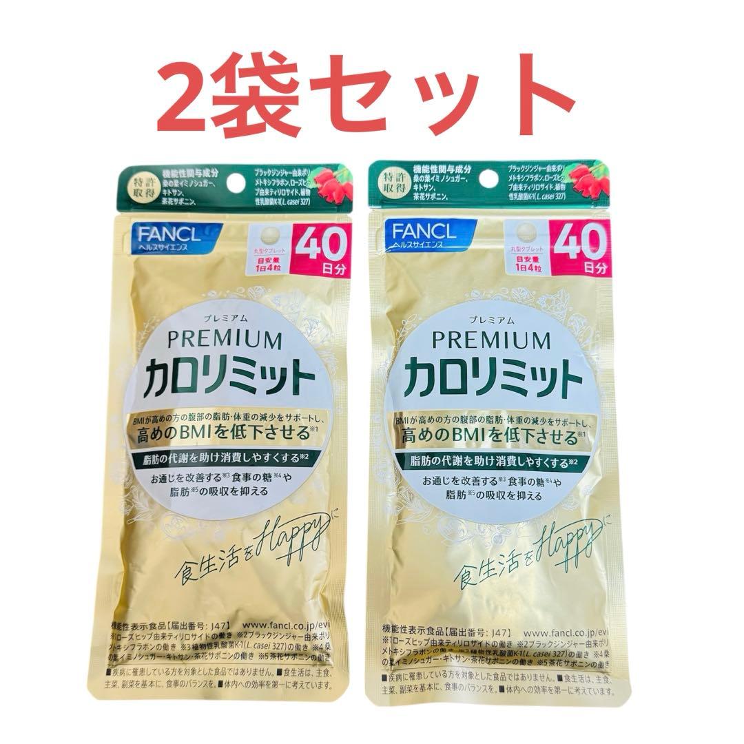 FANCL プレミアムカロリミット 40日分 2袋