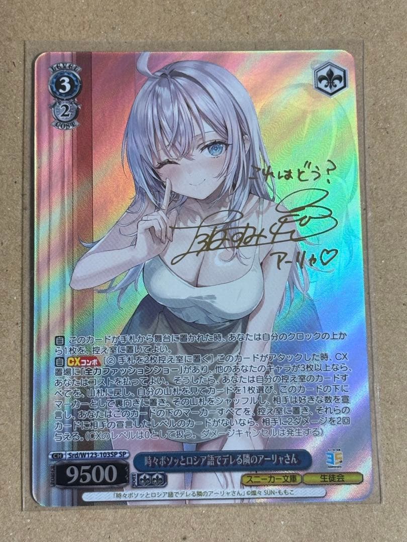 SP 時々ボソッとロシア語でデレる隣のアーリャさん(サイン入り)