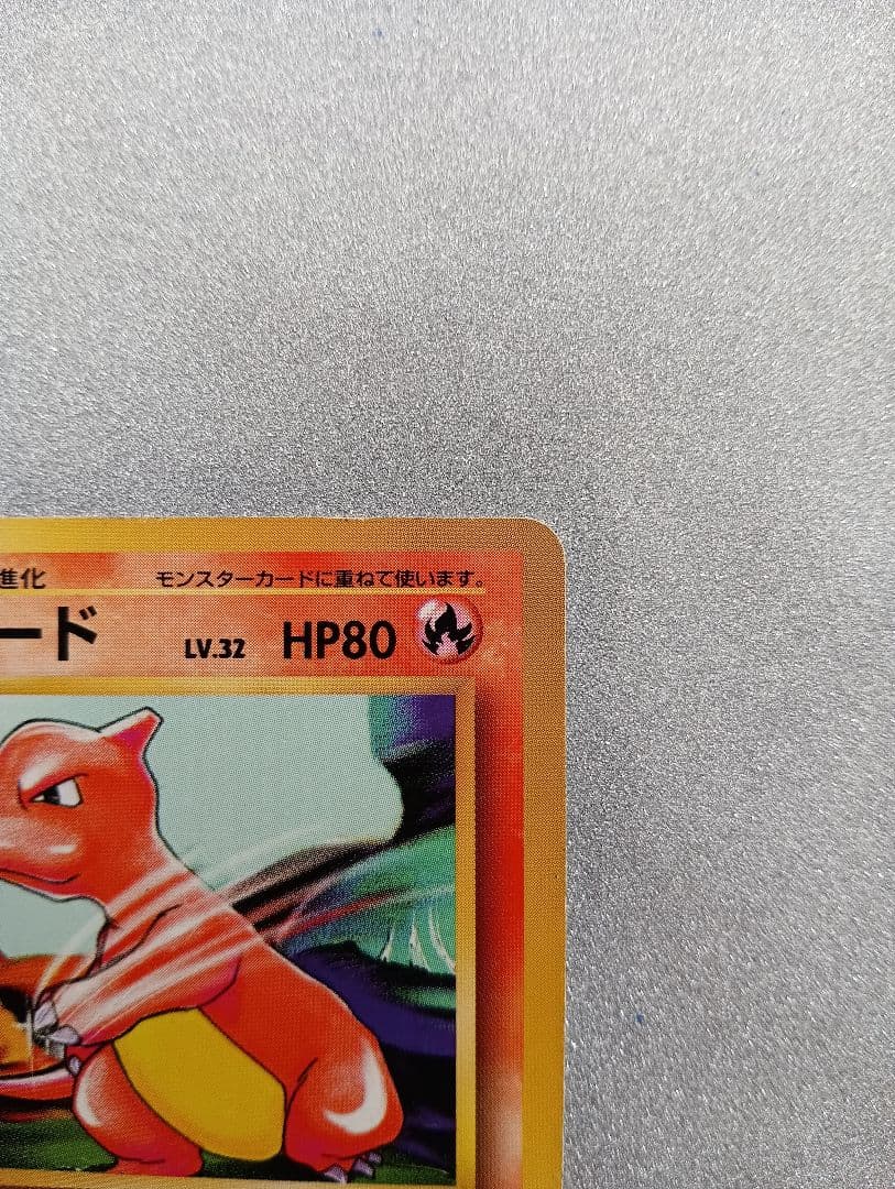 リザード LV.32 HP80 ポケモンカード　旧裏