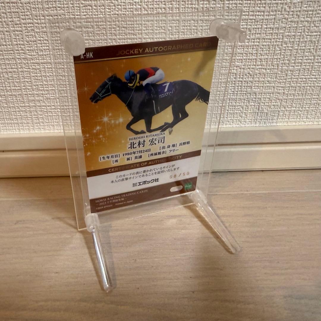 ホースレーシングトレーディングカード　北村宏司騎手直筆サインカード