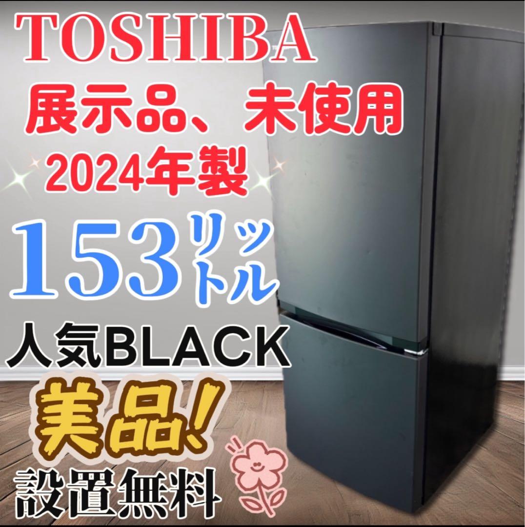 ★595　冷蔵庫　未使用　展示品　東芝　安い　黒　一人暮らし　綺麗　設置無料‼️
