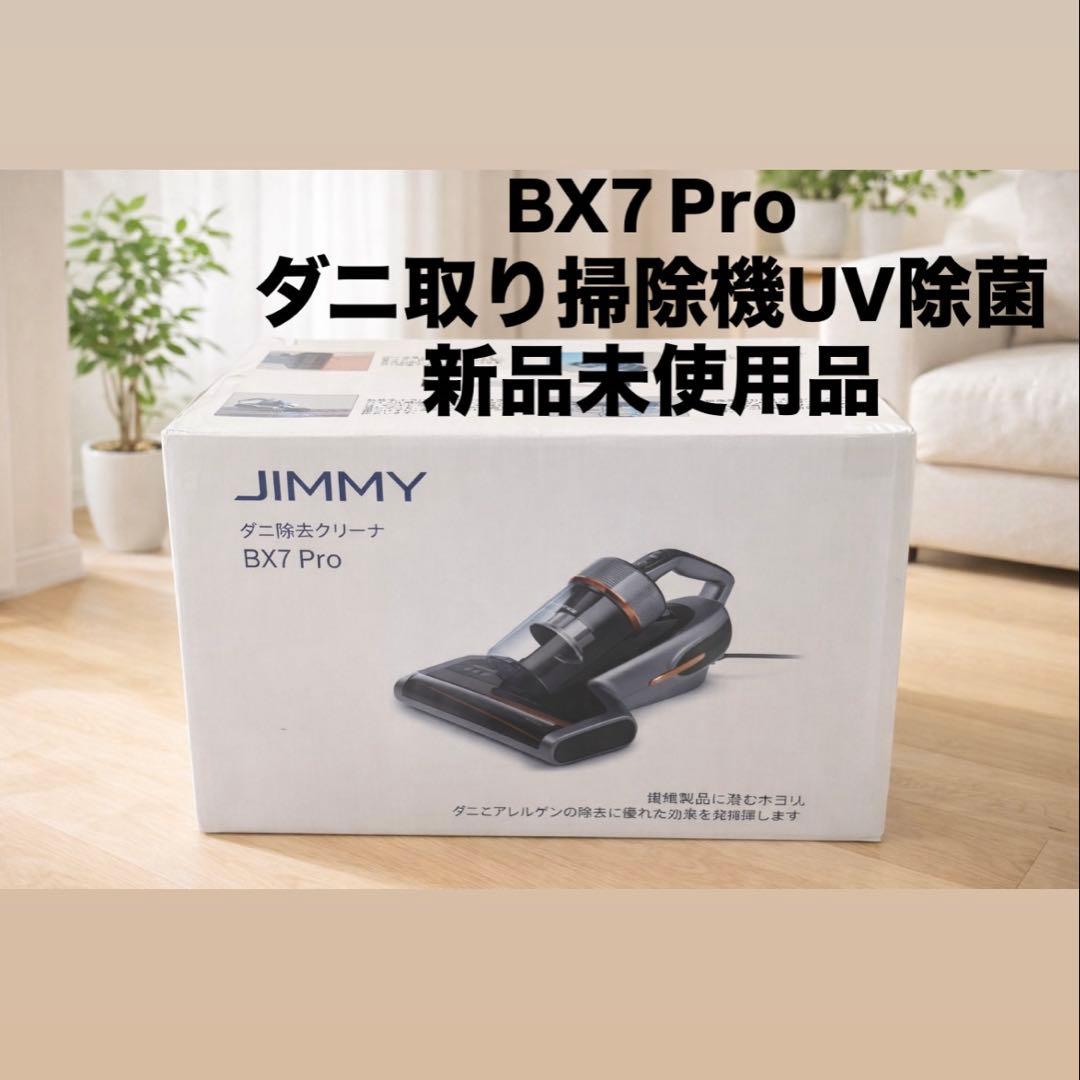 未開封　JIMMY BX7 Pro ダニ取り掃除機