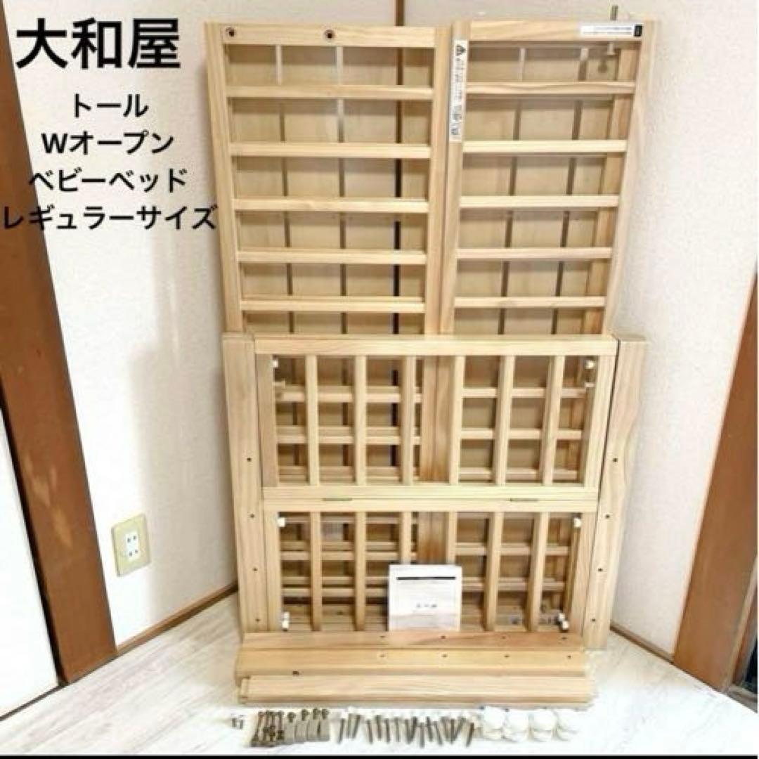 美品 部品完備 大和屋 レギュラーサイズ トール Wオープン ベビーベッド