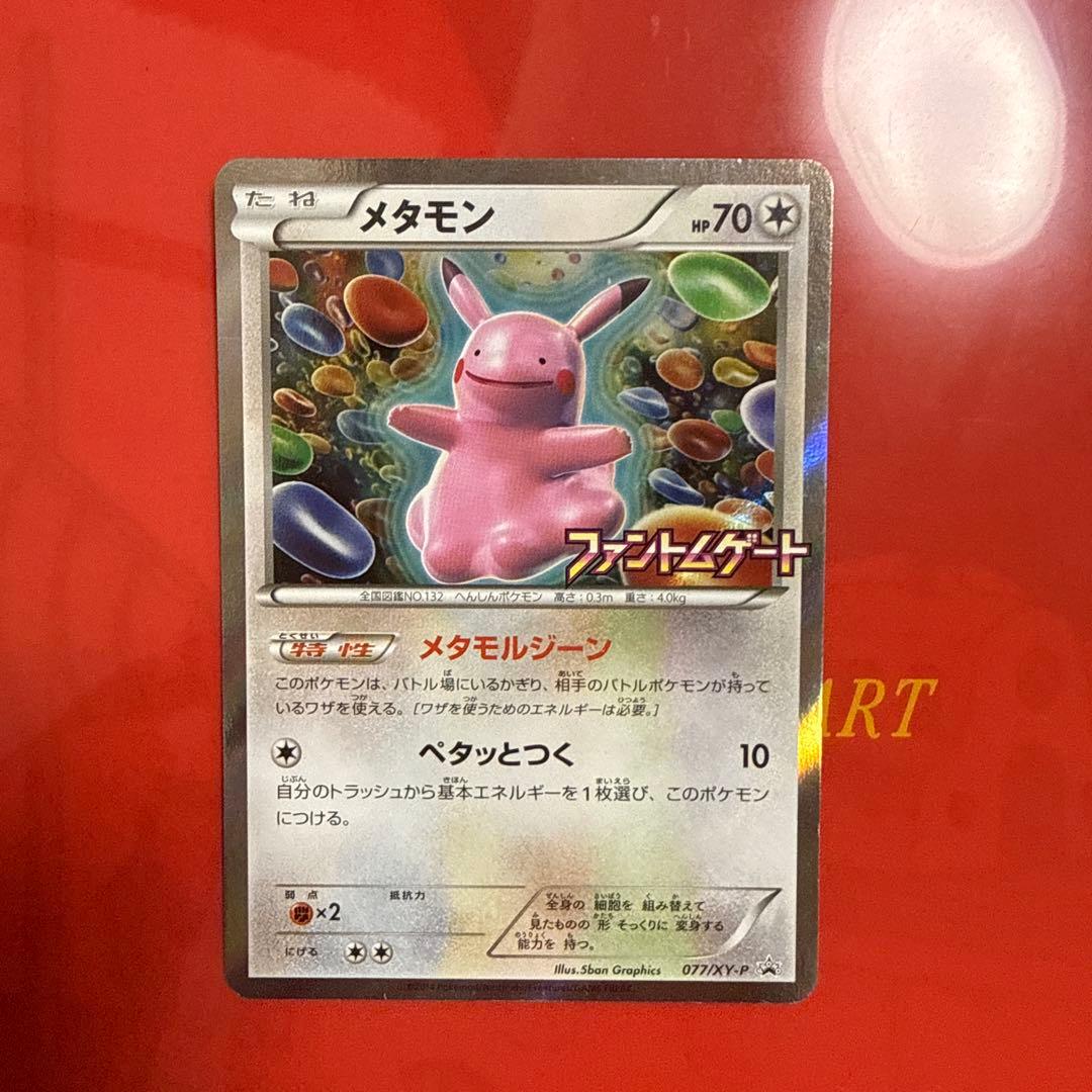 ぱそさん専用メタモン HP70 ファントムゲート