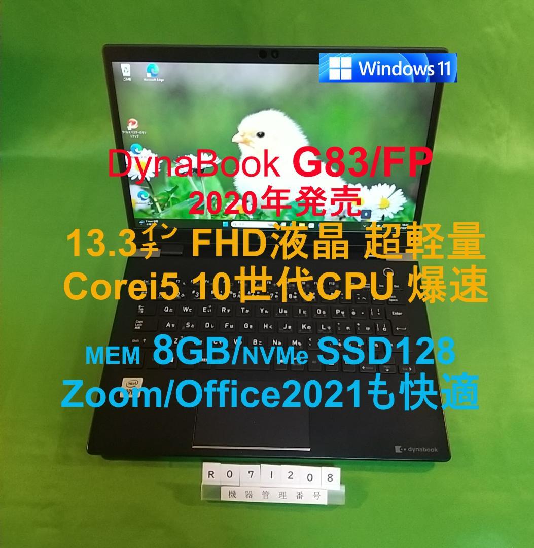 Windowsノート本体 Dynabook G83/FP/i5 10210U/8G/SSD128G