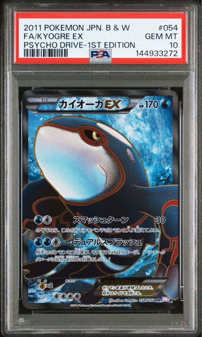 【psa10】カイオーガEX SR BW3 サイコドライブ 054/052