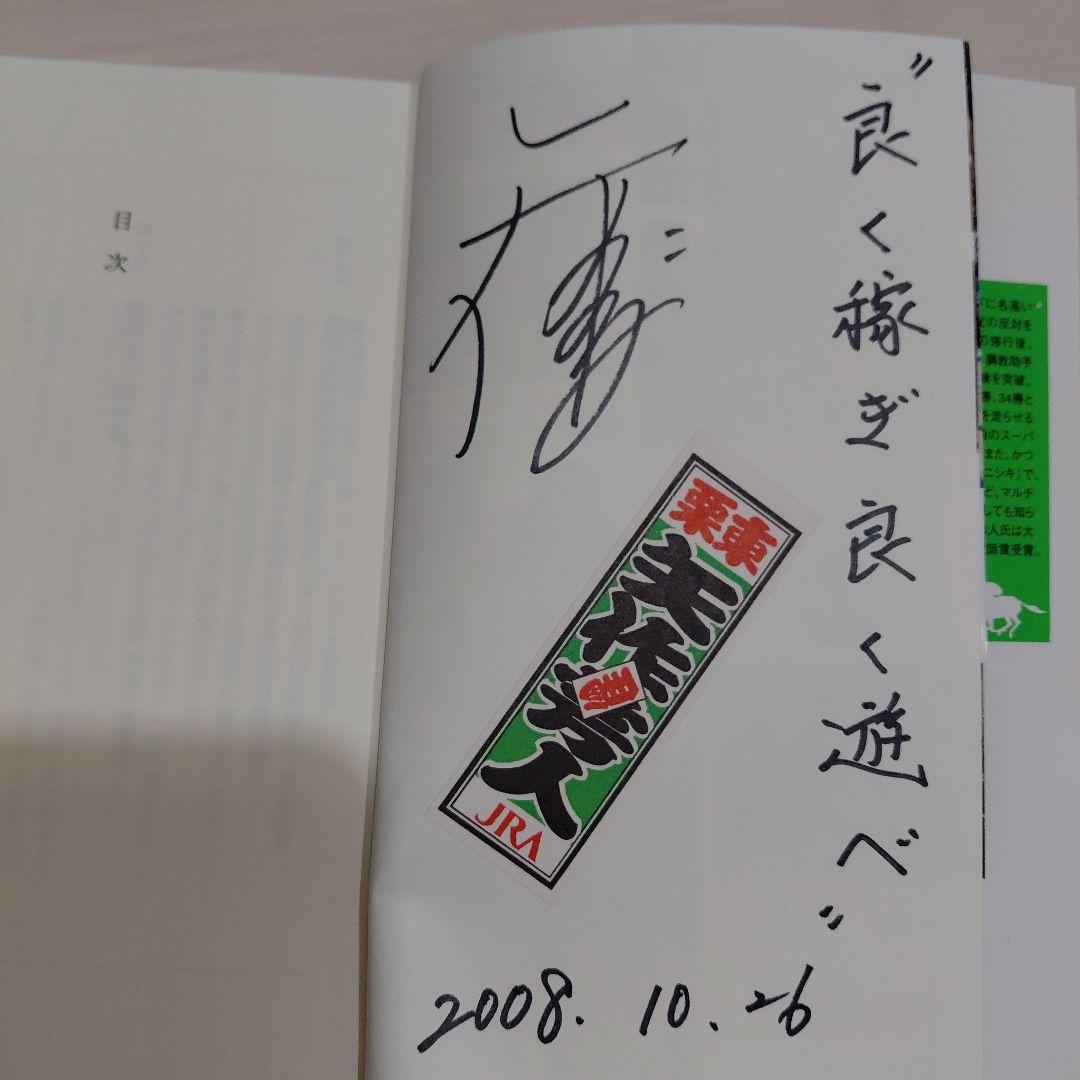 ★サイン入り★開成調教師 安馬を激走に導く厩舎マネジメント