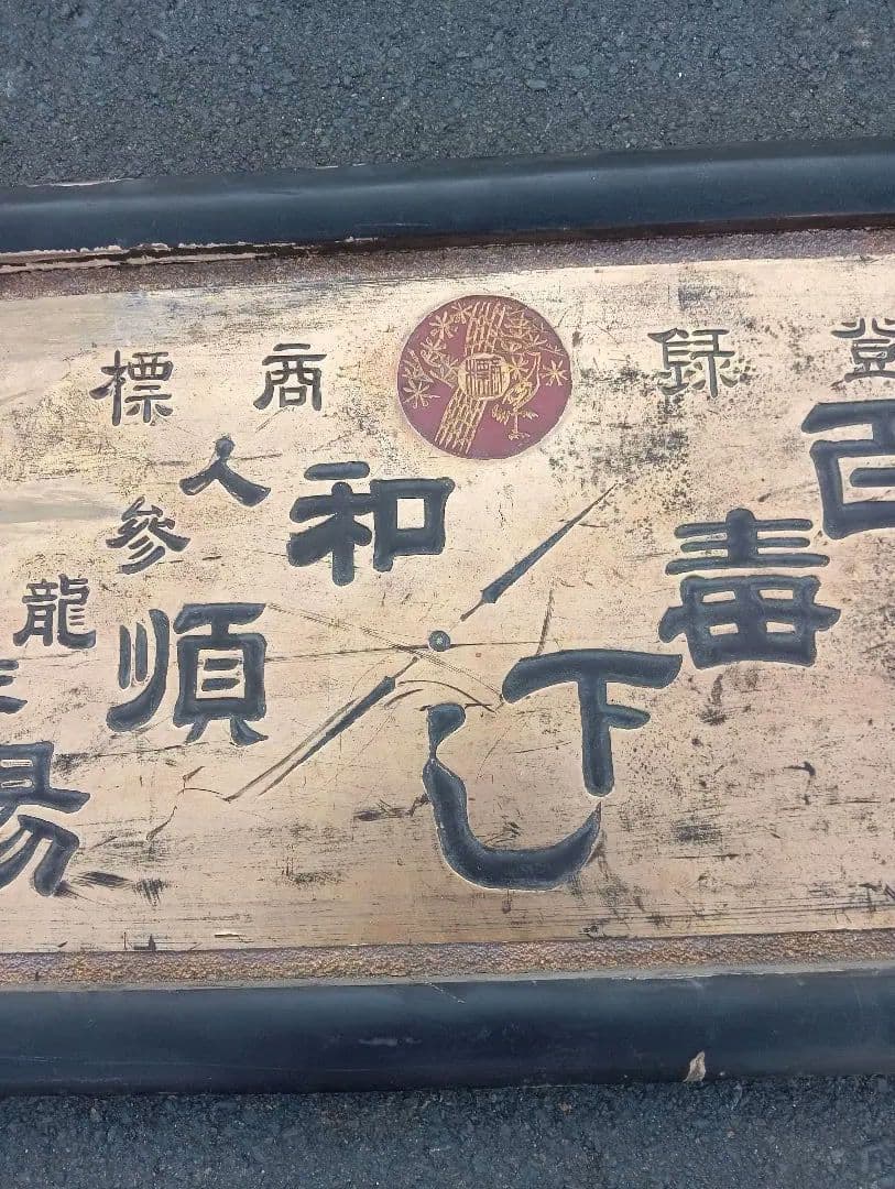 木製看板　　明治時代　　岩代国　松山町 戦前　福島　広告　宣伝