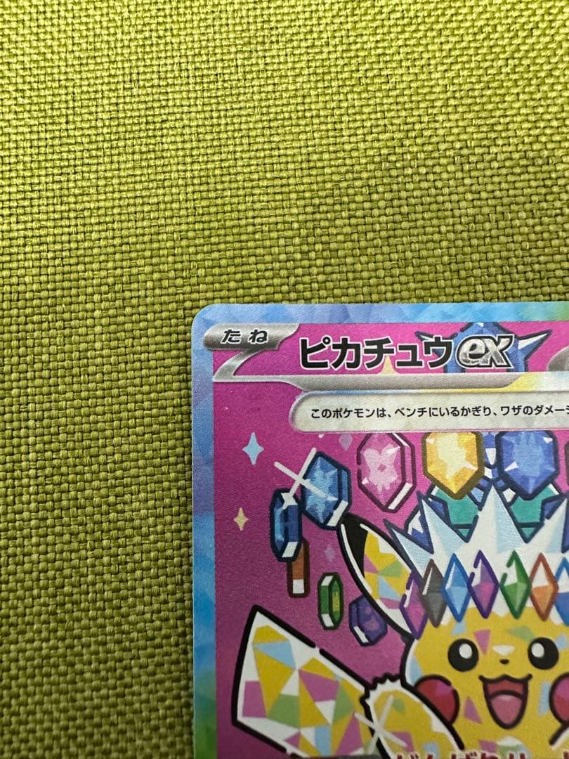 ピカチュウex SAR [M2a 234/193] MEGAドリームex