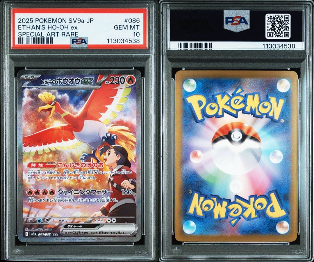 ヒビキのホウオウex SAR PSA10 ナンジャモのカイデンPSA10