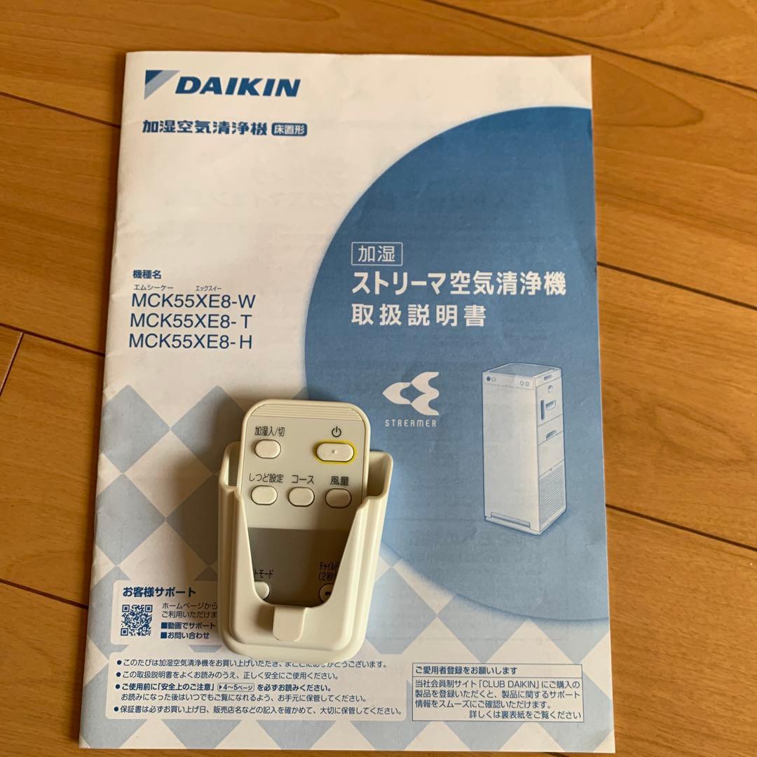 ダイキン　ストリーマ空気清浄機　MCK55XE8-W 2020年製