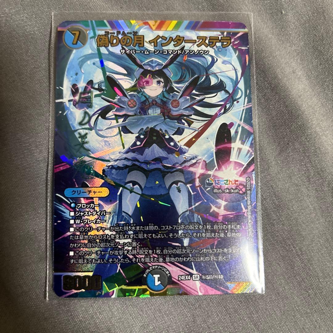 にじさんじ デュエルマスターズ 月ノ美兎 サイン 偽りの月 インターステラ