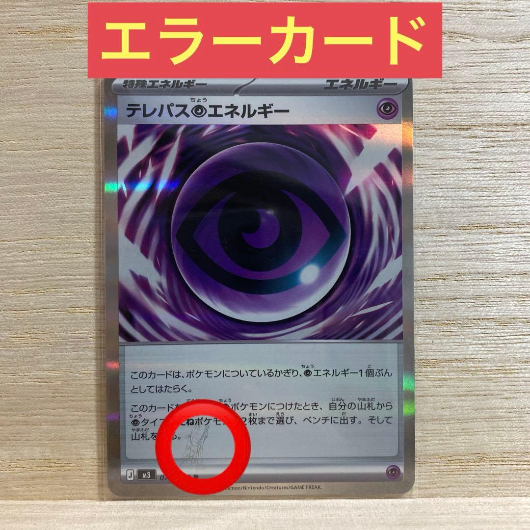 L*n様 テレパス超エネルギー R ポケモンカード エラーカード　ムニキスゼロ