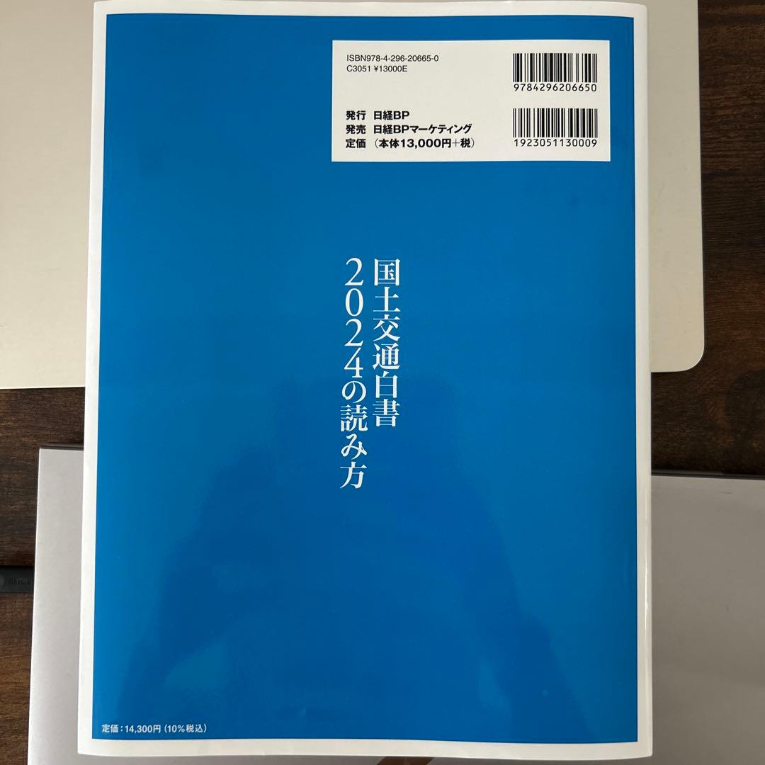 国土交通白書 2024の読み方