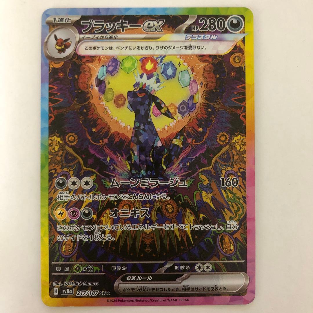 ブラッキーex SAR 【No.4】