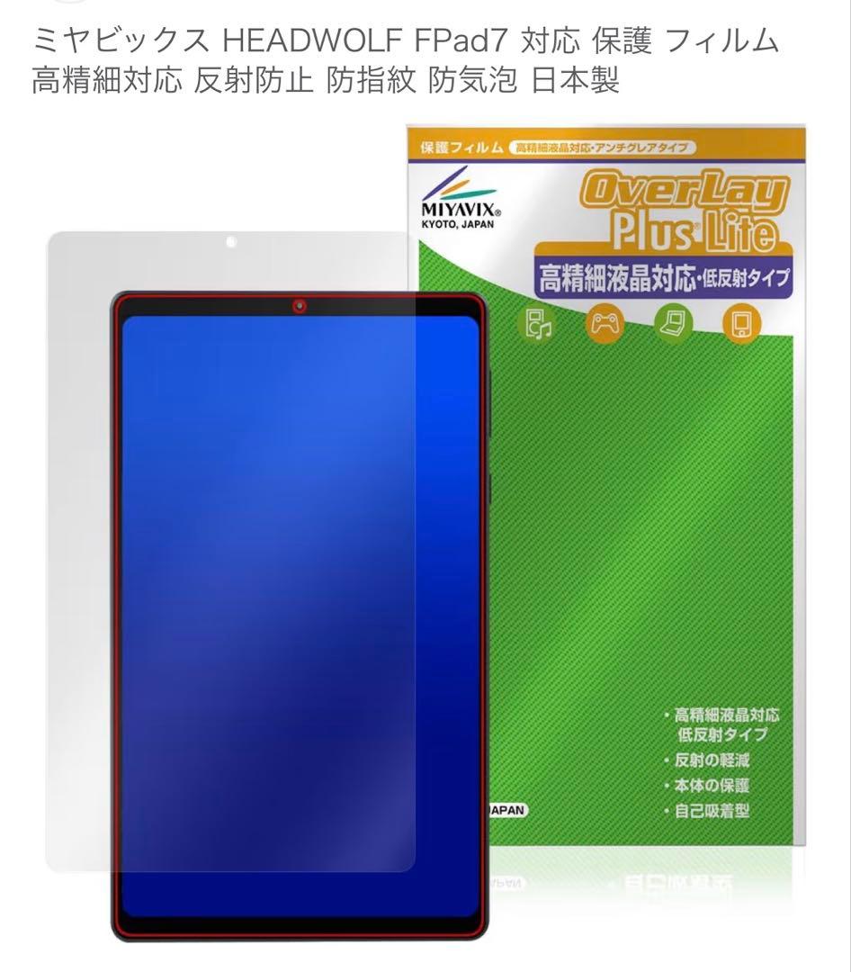 HEADWOLF FPad 7 アンチグレアフィルム貼付 ケース付き