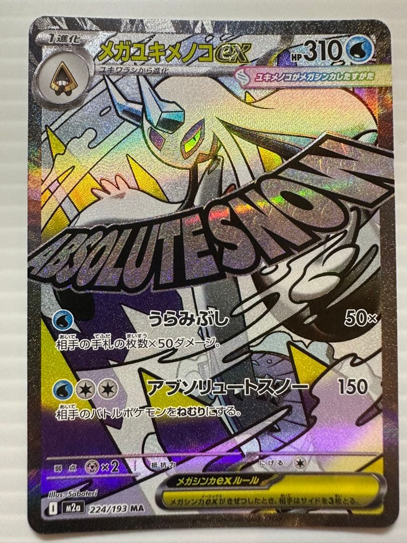 【ポケモンカード】メガゲンガーex SAR 、メガリザードンex MA …他