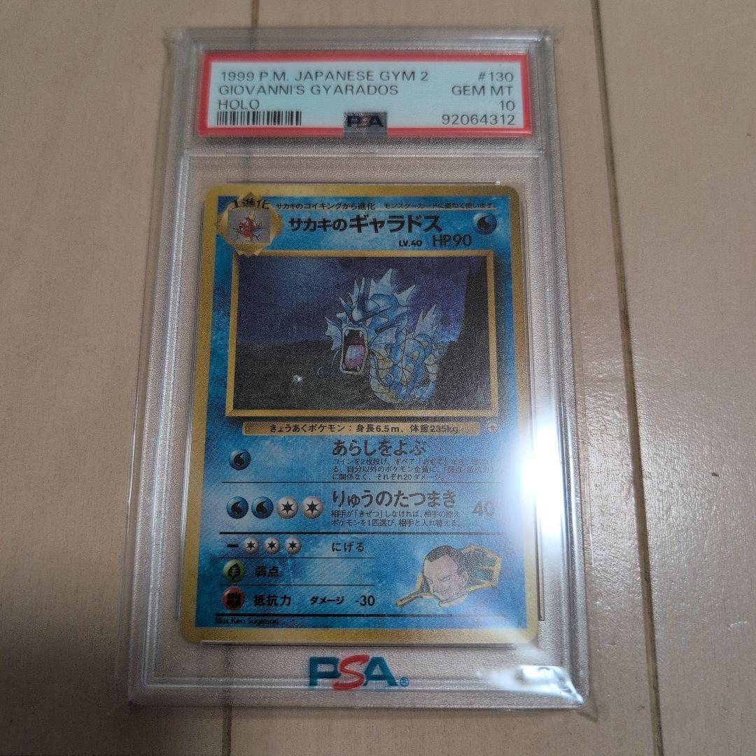 サカキのギャラドス psa10 旧裏