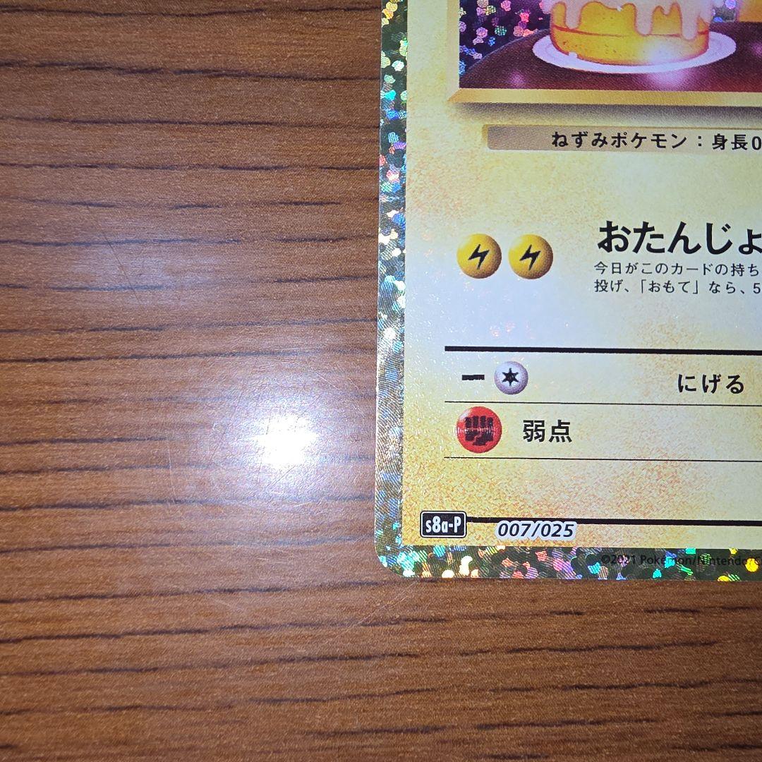 おたんじょうび ピカチュウ プロモ 25TH 007/025