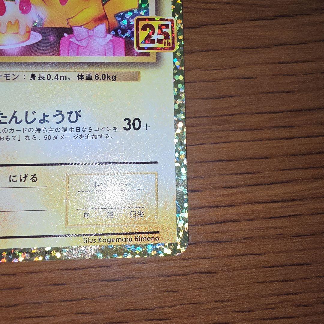 おたんじょうび ピカチュウ プロモ 25TH 007/025