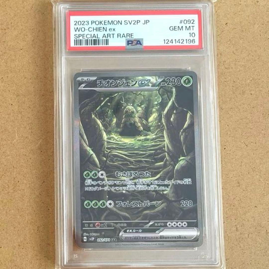 チオンジェン パオジアン ディンルー イーユイ SAR PSA10 連番