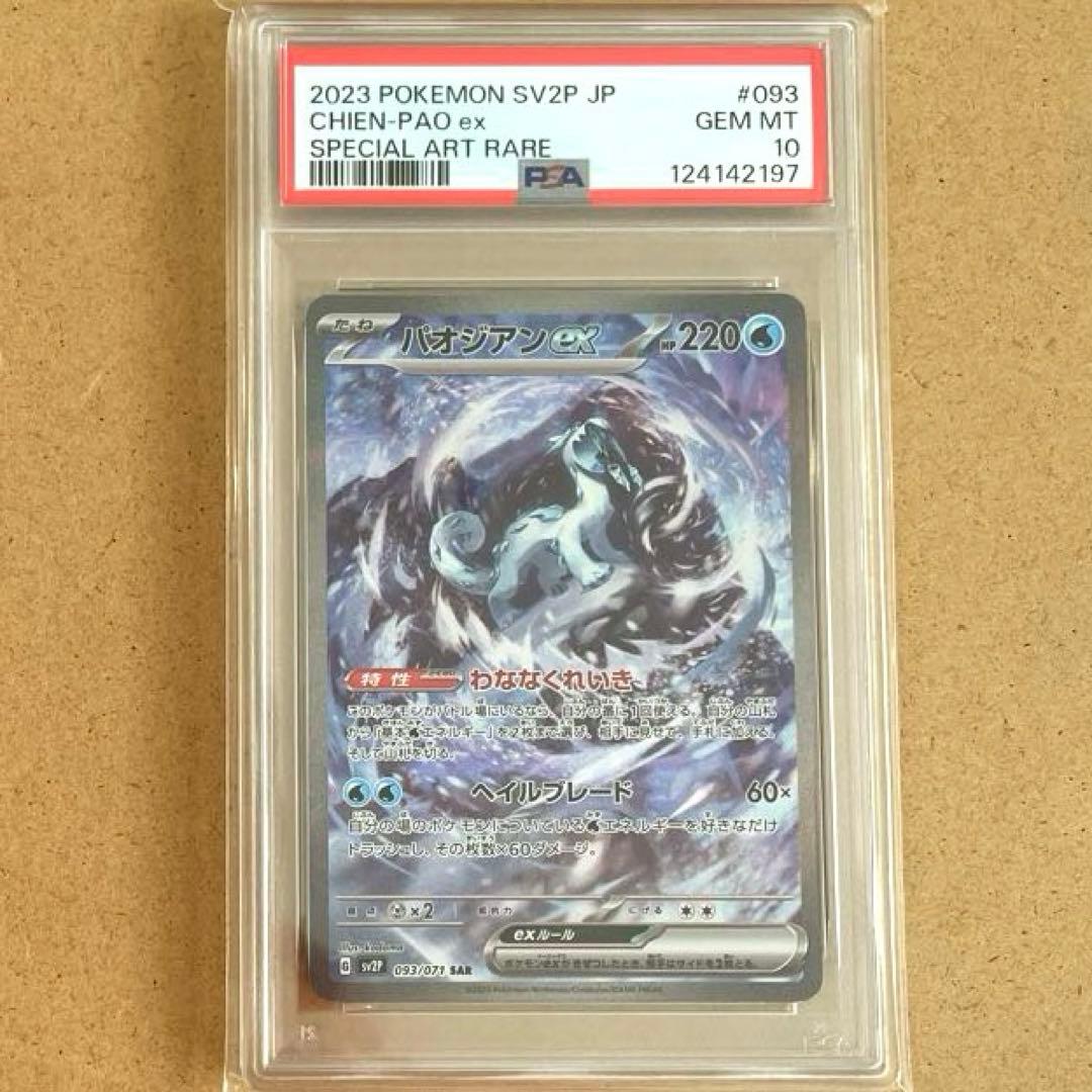 チオンジェン パオジアン ディンルー イーユイ SAR PSA10 連番