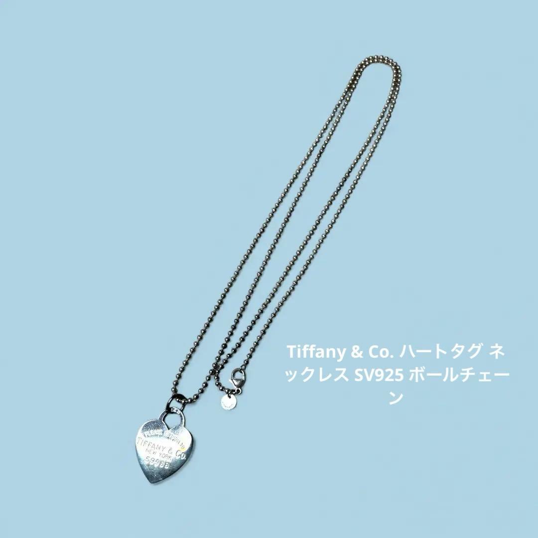 Tiffany & Co. ハートタグ ネックレス SV925 ボールチェーン