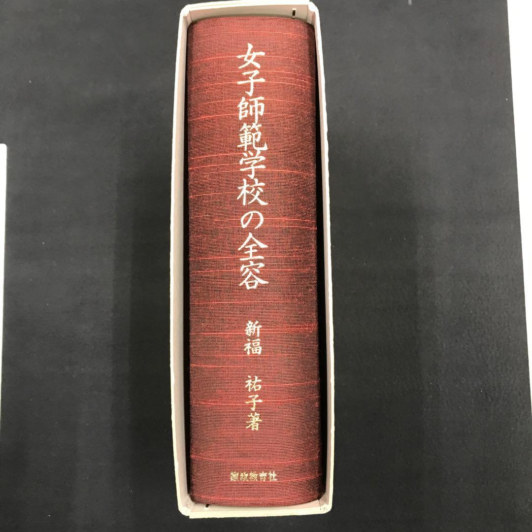 新福祐子　女子師範学校の全容