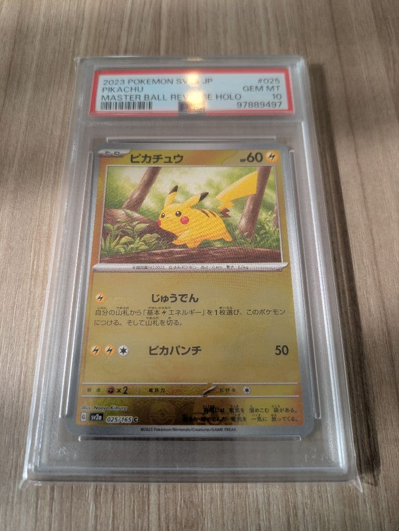 最安値！ピカチュウ マスターボールミラーpsa10 025/165 マスボミラー