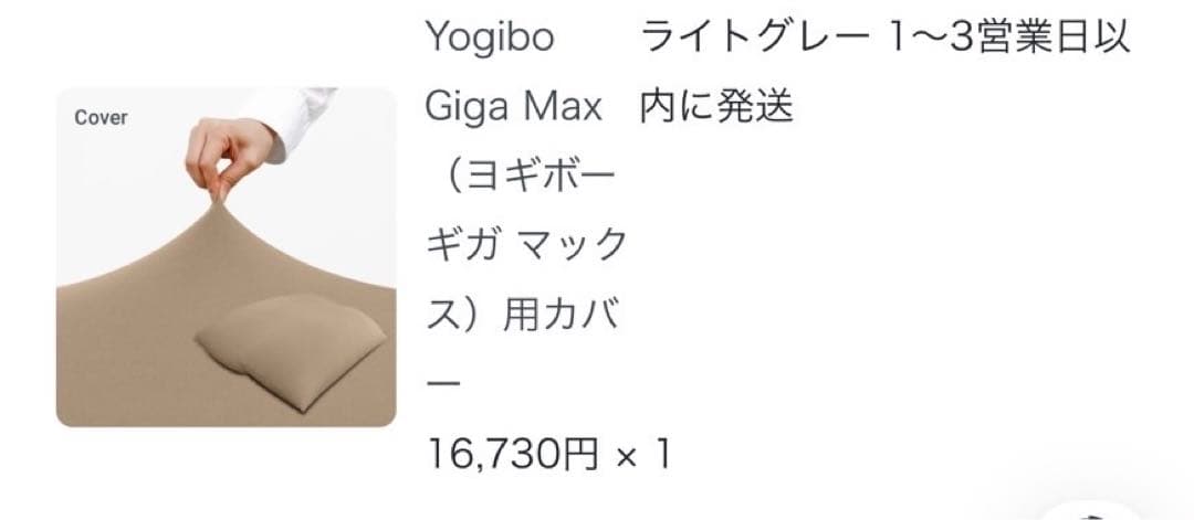 YOGIBO GIGA MAX シーツ　ライトグレー