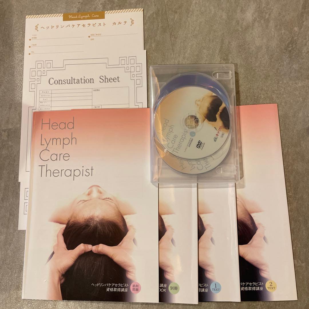 ヘッドリンパケアセラピスト教材