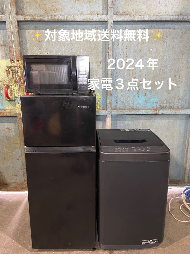 2024年製 家電3点セット 冷蔵庫 洗濯機 電子レンジ