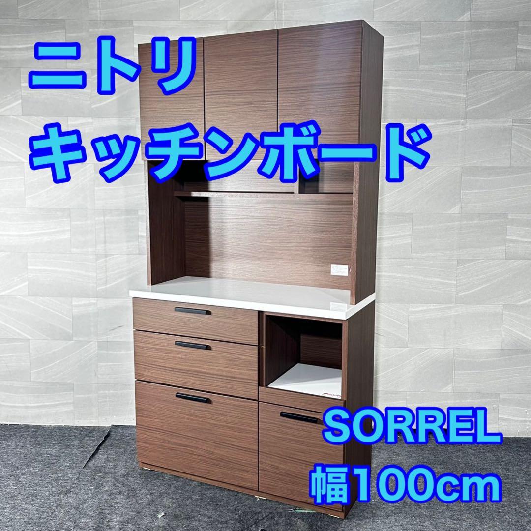 ニトリ キッチンボード 食器棚 SORREL 100KB 家具 d4981