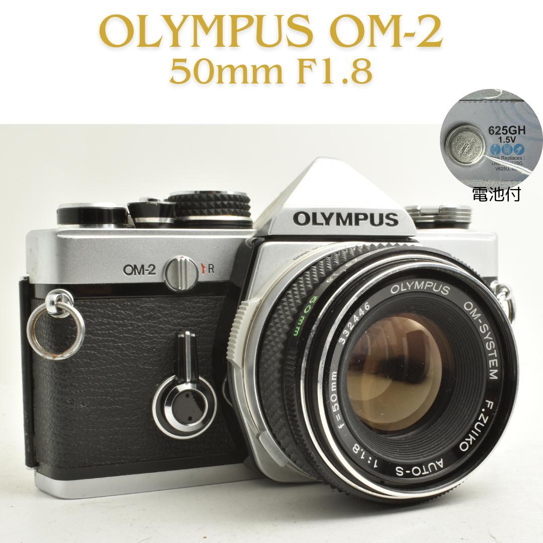 整備済 完動品 Olympus OM-2 50mm F1.8 露出計動作OK