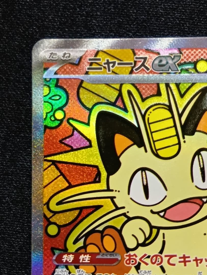 【状態A】ニャースex SAR 1枚 未使用品 ムニキスゼロ おくのてキャッチ