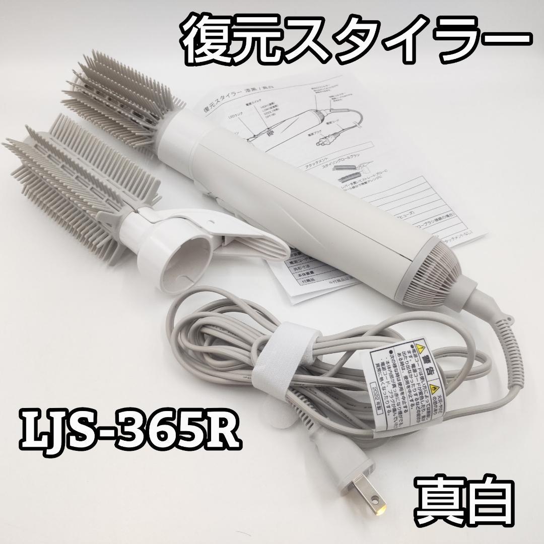 LOUVREDO ルーヴルドー 復元スタイラー LJS-365R 真白 ホワイト