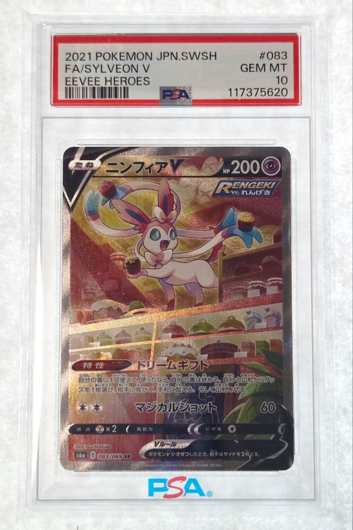 最終値下げ【PSA10】ニンフィアV SR 083/069